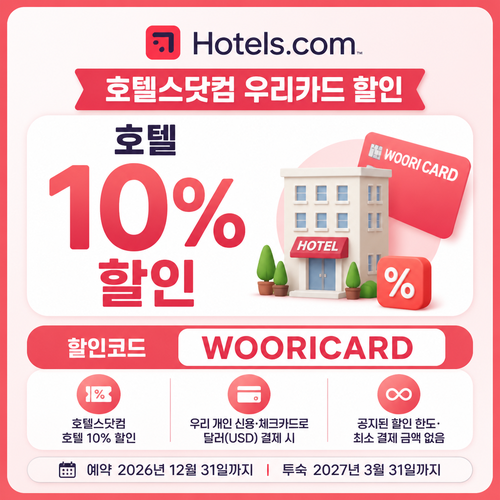 호텔스닷컴 우리카드 할인
